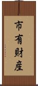 市有財産 Scroll