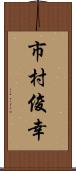 市村俊幸 Scroll