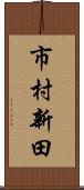 市村新田 Scroll