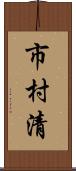 市村清 Scroll