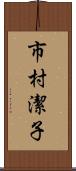 市村潔子 Scroll