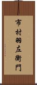 市村羽左衛門 Scroll