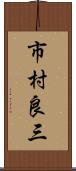 市村良三 Scroll