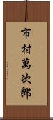 市村萬次郎 Scroll