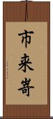 市来嵜 Scroll