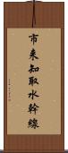 市来知取水幹線 Scroll