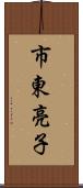 市東亮子 Scroll