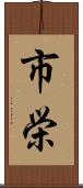 市栄 Scroll
