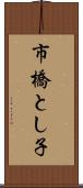 市橋とし子 Scroll