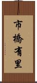 市橋有里 Scroll