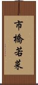 市橋若菜 Scroll