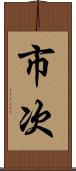 市次 Scroll