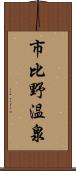 市比野温泉 Scroll