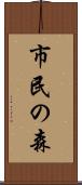 市民の森 Scroll