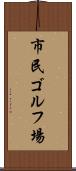 市民ゴルフ場 Scroll