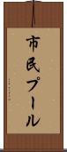 市民プール Scroll