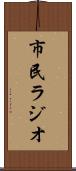 市民ラジオ Scroll
