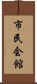 市民会館 Scroll