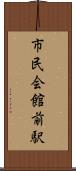 市民会館前駅 Scroll