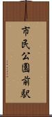市民公園前駅 Scroll