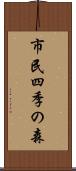 市民四季の森 Scroll