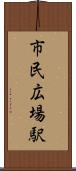 市民広場駅 Scroll