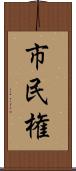 市民権 Scroll