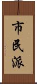 市民派 Scroll