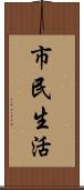 市民生活 Scroll