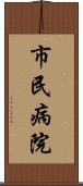 市民病院 Scroll