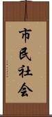 市民社会 Scroll