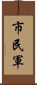 市民軍 Scroll