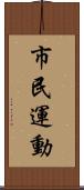 市民運動 Scroll