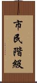 市民階級 Scroll