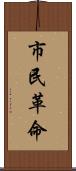 市民革命 Scroll