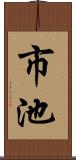 市池 Scroll