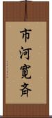 市河寛斉 Scroll