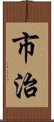 市治 Scroll