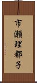 市瀬理都子 Scroll