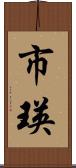 市瑛 Scroll