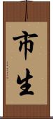 市生 Scroll