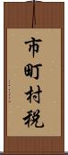 市町村税 Scroll