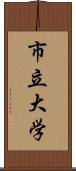 市立大学 Scroll