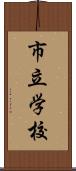 市立学校 Scroll