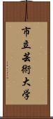 市立芸術大学 Scroll