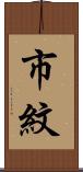 市紋 Scroll