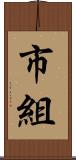 市組 Scroll