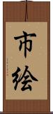 市絵 Scroll
