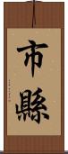 市縣 Scroll