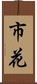 市花 Scroll